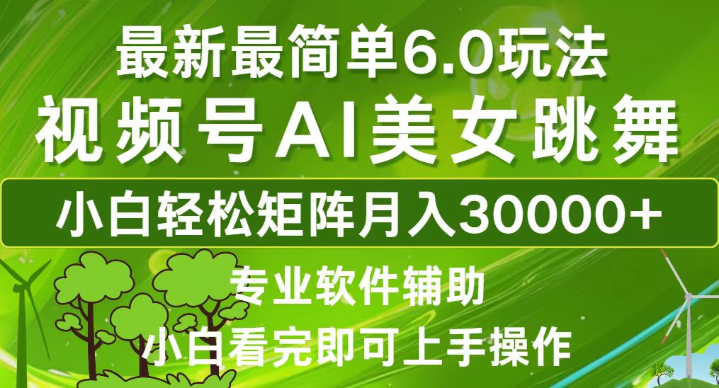 （12844期）视频号最新最简单6.0玩法，当天起号小白也能轻松月入30000+_生财有道创业项目网-资源-项目-副业-兼职-创业-大叔的库-大叔的库