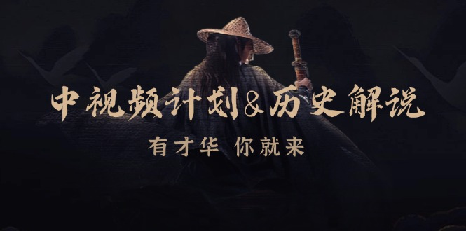（12969期）中视频计划&历史解说，博主教你赚钱，涵盖素材、文案、音频、图像处理_生财有道创业项目网-资源-项目-副业-兼职-创业-大叔的库-大叔的库