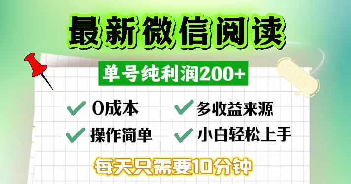 （13108期）微信阅读最新玩法，每天十分钟，单号一天200+，简单0零成本，当日提现_生财有道创业项目网-资源-项目-副业-兼职-创业-大叔的库-大叔的库