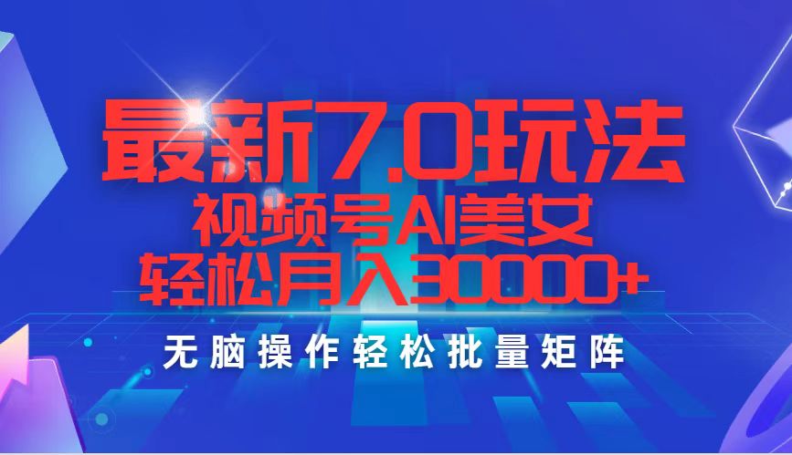 （12358期）最新7.0玩法视频号AI美女，轻松月入30000+_生财有道创业网-资源-项目-副业-兼职-创业-大叔的库-大叔的库