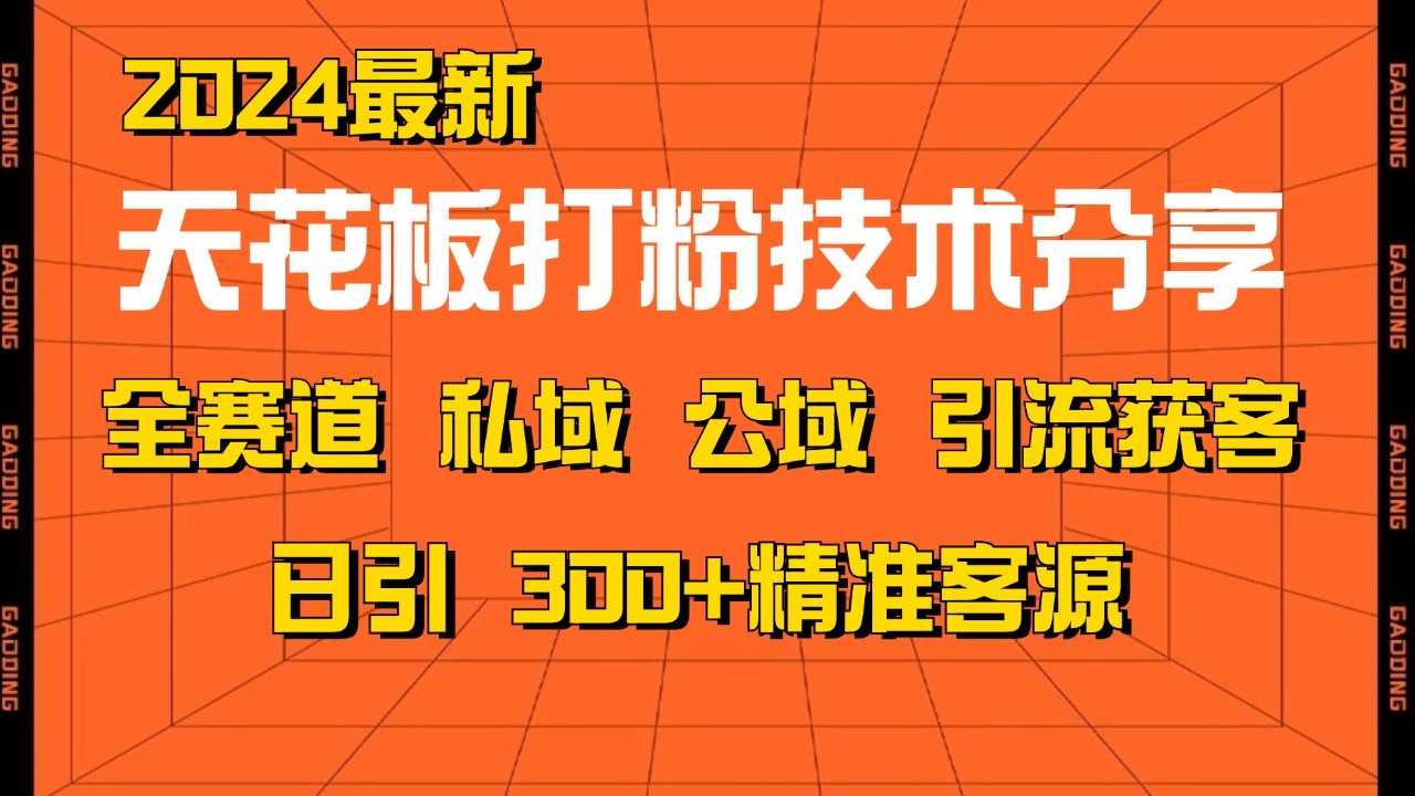 天花板打粉技术分享，野路子玩法 曝光玩法免费矩阵自热技术日引2000+精准客户_生财有道创业网-资源-项目-副业-兼职-创业-大叔的库-大叔的库