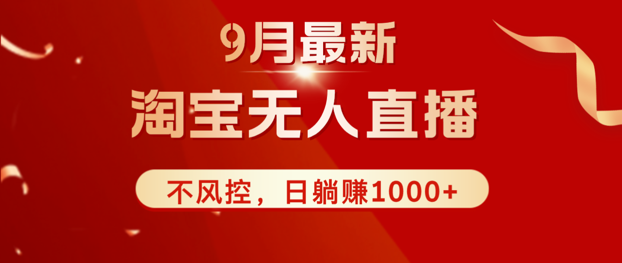 （12674期）TB无人直播九月份最新玩法，日不落直播间，不风控，日稳定躺赚1000+！_生财有道创业网-资源-项目-副业-兼职-创业-大叔的库-大叔的库