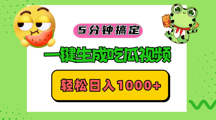 （13122期）五分钟搞定，一键生成吃瓜视频，轻松日入1000+_生财有道创业项目网-资源-项目-副业-兼职-创业-大叔的库-大叔的库