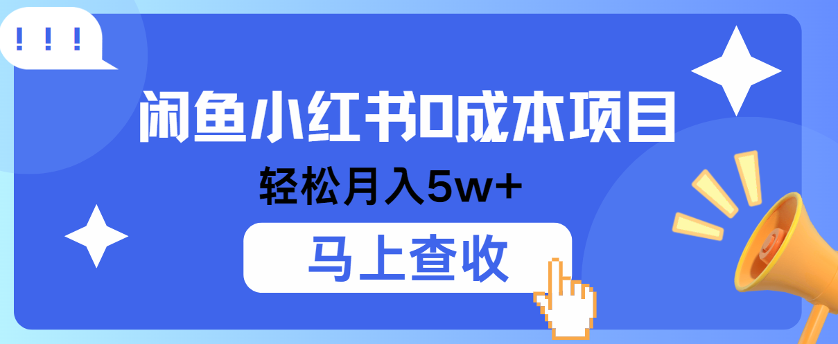 小鱼小红书0成本项目，利润空间非常大，纯手机操作！_生财有道创业网-资源-项目-副业-兼职-创业-大叔的库-大叔的库