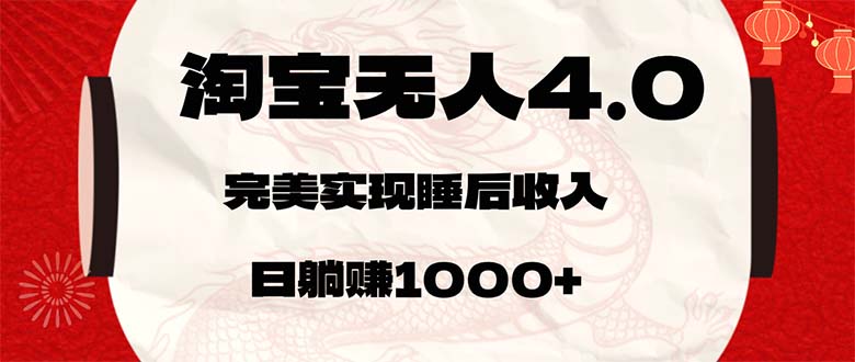 （12767期）淘宝无人卖货4.0，简单无脑，日轻轻松松躺赚1000+_生财有道创业网-资源-项目-副业-兼职-创业-大叔的库-大叔的库