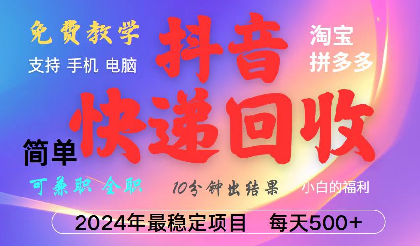 （13262期）抖音快递回收项目，长期稳定，每天500+，,简单且易上手，可复制可长期_生财有道创业项目网-资源-项目-副业-兼职-创业-大叔的库-大叔的库