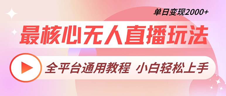 （13221期）最核心无人直播玩法，全平台通用教程，单日变现2000+_生财有道创业项目网-资源-项目-副业-兼职-创业-大叔的库-大叔的库