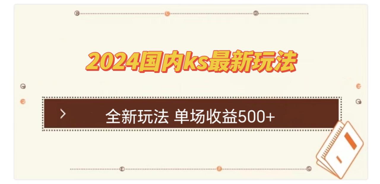 （12779期）国内ks最新玩法 单场收益500+_生财有道创业项目网-资源-项目-副业-兼职-创业-大叔的库-大叔的库