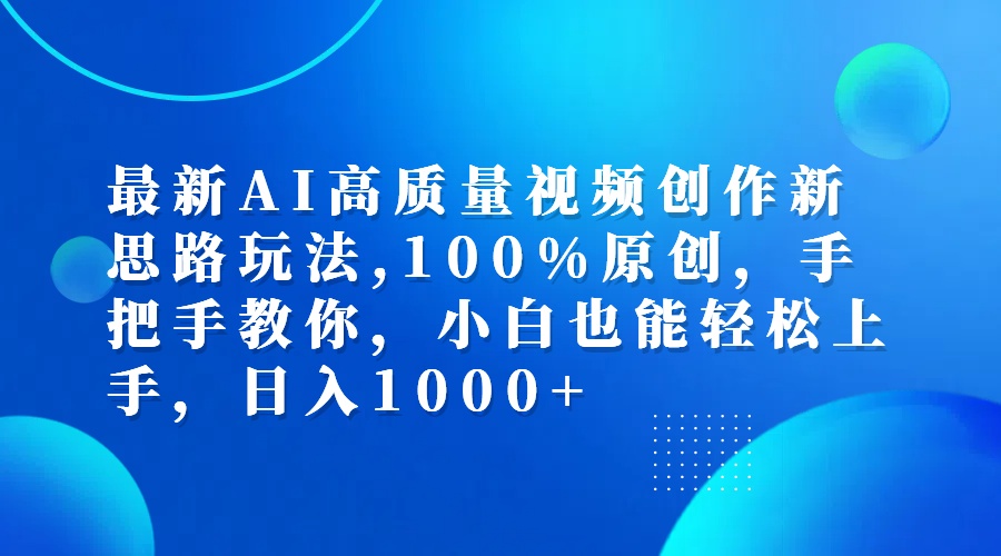 （12474期）最新AI高质量视频创作新思路玩法,100%原创,手把手教你,小白也能轻松上…_生财有道创业网-资源-项目-副业-兼职-创业-大叔的库-大叔的库