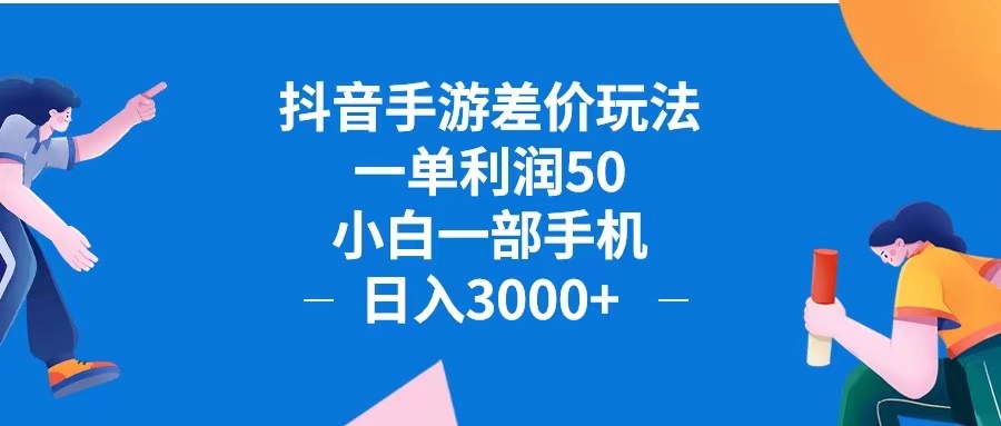 （12640期）抖音手游差价玩法，一单利润50，小白一部手机日入3000+抖音手游差价玩…_生财有道创业网-资源-项目-副业-兼职-创业-大叔的库-大叔的库
