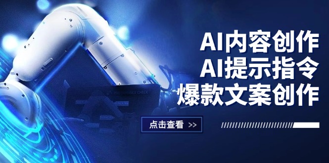 （12397期）AI内容创作：AI提示指令+爆款文案创作，短视频/小红书/公众号全攻略_生财有道创业网-资源-项目-副业-兼职-创业-大叔的库-大叔的库