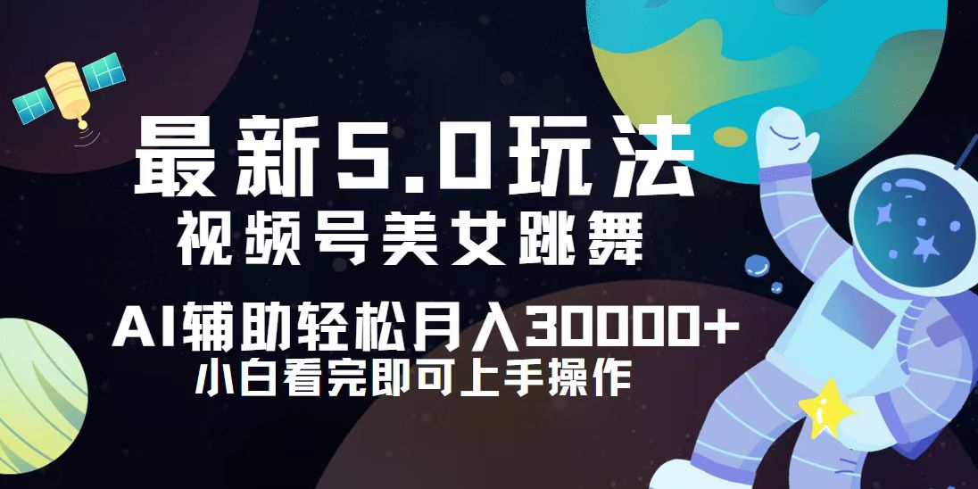 （12699期）视频号最新5.0玩法，小白也能轻松月入30000+_生财有道创业网-资源-项目-副业-兼职-创业-大叔的库-大叔的库
