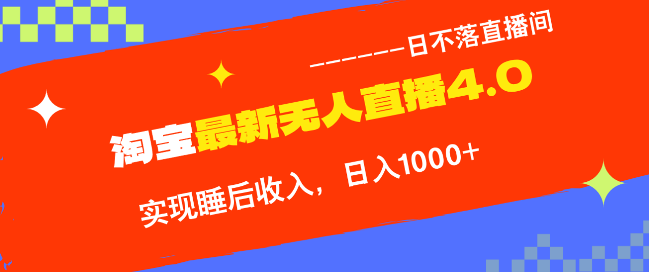 （13109期）淘宝i无人直播4.0十月最新玩法，不违规不封号，完美实现睡后收入，日躺…_生财有道创业项目网-资源-项目-副业-兼职-创业-大叔的库-大叔的库