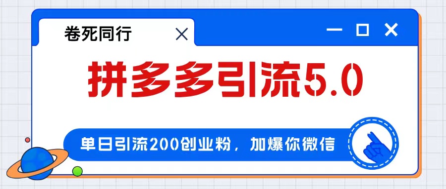 （12533期）拼多多引流付费创业粉，单日引流200+，日入4000+_生财有道创业网-资源-项目-副业-兼职-创业-大叔的库-大叔的库