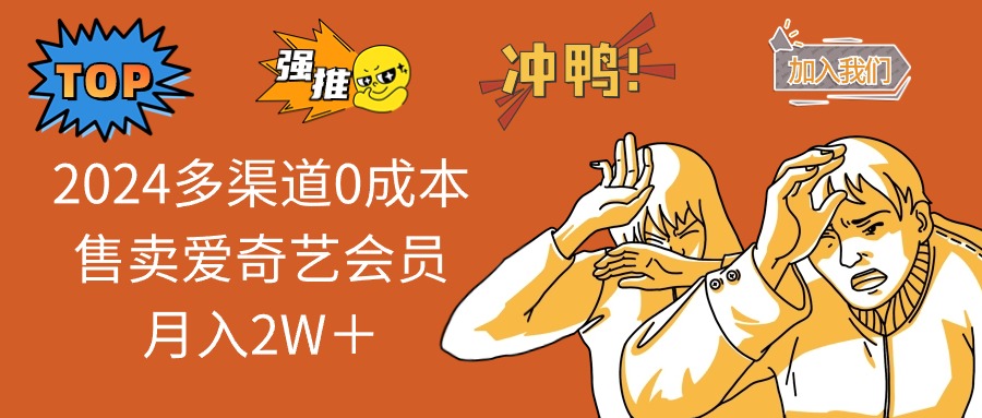 （13057期）2024多渠道0成本售卖爱奇艺会员月入2W＋_生财有道创业项目网-资源-项目-副业-兼职-创业-大叔的库-大叔的库
