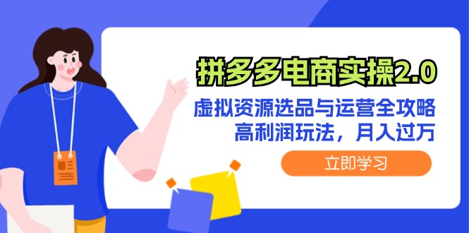 （12360期）拼多多电商实操2.0：虚拟资源选品与运营全攻略，高利润玩法，月入过万_生财有道创业网-资源-项目-副业-兼职-创业-大叔的库-大叔的库