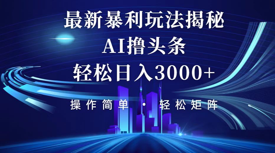 （12435期）今日头条最新暴利玩法揭秘，轻松日入3000+_生财有道创业网-资源-项目-副业-兼职-创业-大叔的库-大叔的库