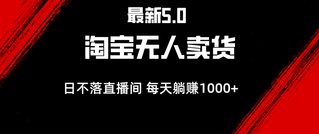 （12876期）最新淘宝无人卖货5.0，简单无脑，打造日不落直播间，日躺赚1000+_生财有道创业项目网-资源-项目-副业-兼职-创业-大叔的库-大叔的库