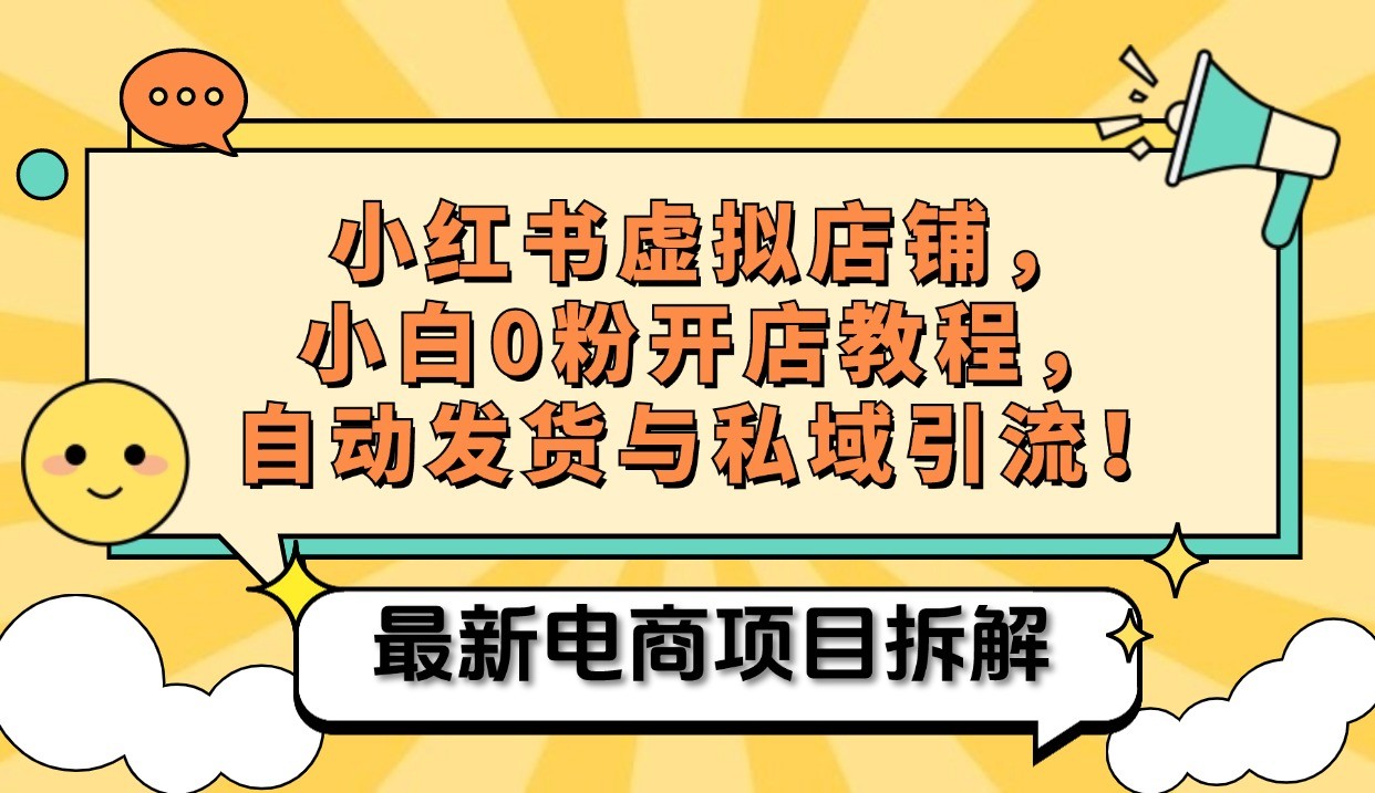 小红书电商，小白虚拟类目店铺教程，被动收益+私域引流_生财有道创业网-资源-项目-副业-兼职-创业-大叔的库-大叔的库