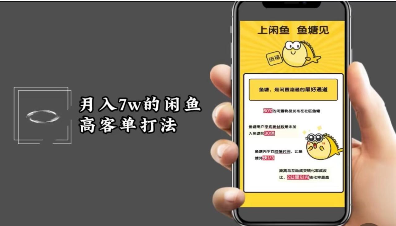 月入7w闲鱼高客单玩法，精细化运营，二手电商保姆级教程_生财有道创业网-资源-项目-副业-兼职-创业-大叔的库-大叔的库