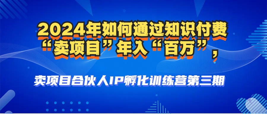 （12877期）2024年普通人如何通过知识付费“卖项目”年入“百万”人设搭建-黑科技…_生财有道创业项目网-资源-项目-副业-兼职-创业-大叔的库-大叔的库