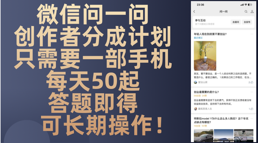 （13284期）微信问一问创作者分成计划，只需要一部手机每天50起，答题即得可长期操…_生财有道创业项目网-资源-项目-副业-兼职-创业-大叔的库-大叔的库