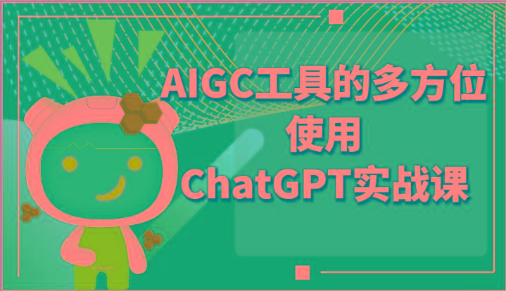 ai掘金系列课程-AIGC工具的多方位使用ChatGPT实战课_生财有道创业网-资源-项目-副业-兼职-创业-大叔的库-大叔的库