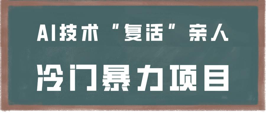 一看就会，分分钟上手制作，用AI技术“复活”亲人，冷门暴力项目_生财有道创业网-资源-项目-副业-兼职-创业-大叔的库-大叔的库