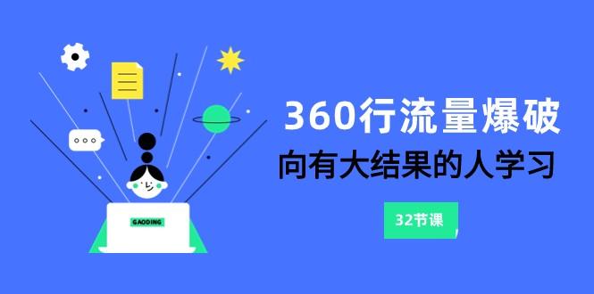 360行流量爆破，向有大结果的人学习(更新58节课)_生财有道创业网-资源-项目-副业-兼职-创业-大叔的库-大叔的库