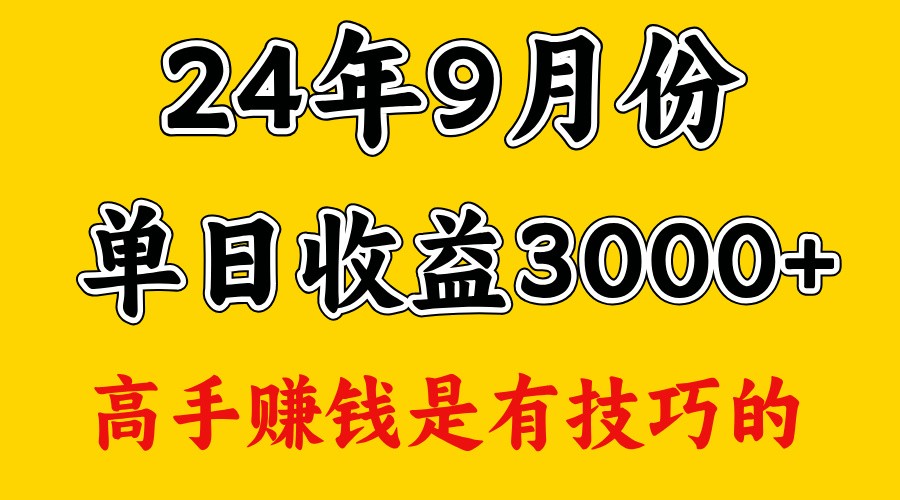 高手赚钱，一天3000多，没想到9月份还是依然很猛_生财有道创业网-资源-项目-副业-兼职-创业-大叔的库-大叔的库