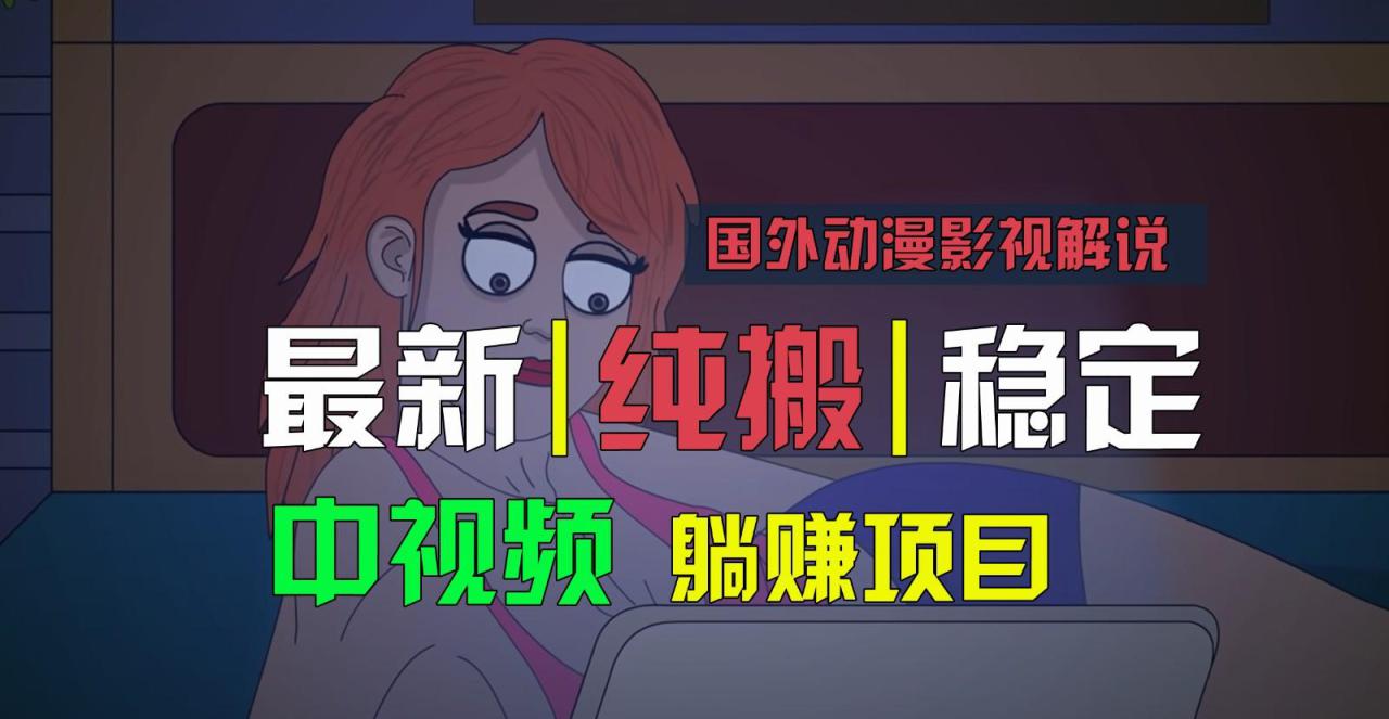 国外动漫影视解说，批量下载自动翻译，纯搬运稳定过原创，小白也能轻松上手_生财有道创业网-资源-项目-副业-兼职-创业-大叔的库-大叔的库