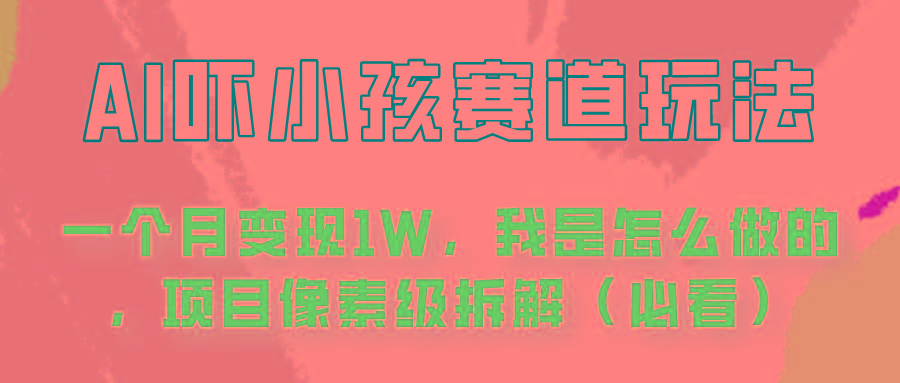 通过AI吓小孩这个赛道玩法月入过万，我是怎么做的？_生财有道创业网-资源-项目-副业-兼职-创业-大叔的库-大叔的库