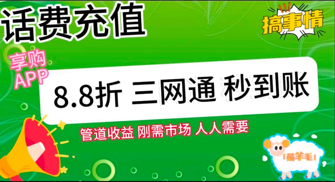 王炸项目刚出，88折话费快充，人人需要，市场庞大，推广轻松，补贴丰厚，话费分润…_生财有道创业网-资源-项目-副业-兼职-创业-大叔的库-大叔的库