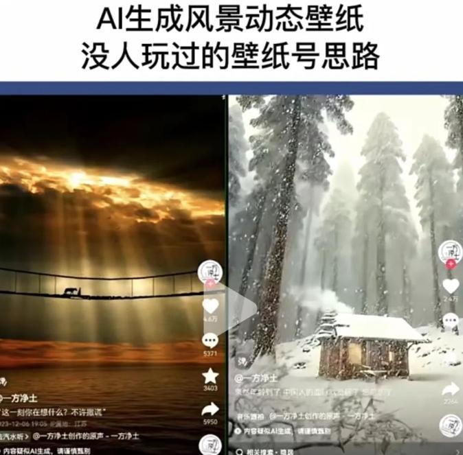 AI风景号7天涨粉10W，小白也能1分钟掌握的视频制作教程_生财有道创业网-资源-项目-副业-兼职-创业-大叔的库-大叔的库