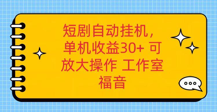 红果短剧自动挂机，单机日收益30+，可矩阵操作，附带(破解软件)+养机全流程_生财有道创业网-资源-项目-副业-兼职-创业-大叔的库-大叔的库
