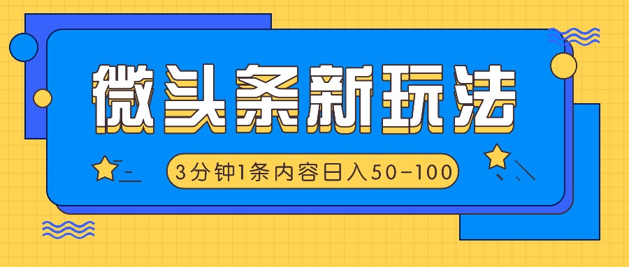 微头条新玩法，利用AI仿抄抖音热点，3分钟1条内容，日入50-100+_生财有道创业网-资源-项目-副业-兼职-创业-大叔的库-大叔的库