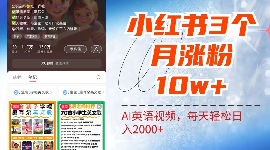 小红书三个月涨粉10W，AI英语视频0成本制作，每天轻松日入2000+_生财有道创业网-资源-项目-副业-兼职-创业-大叔的库-大叔的库
