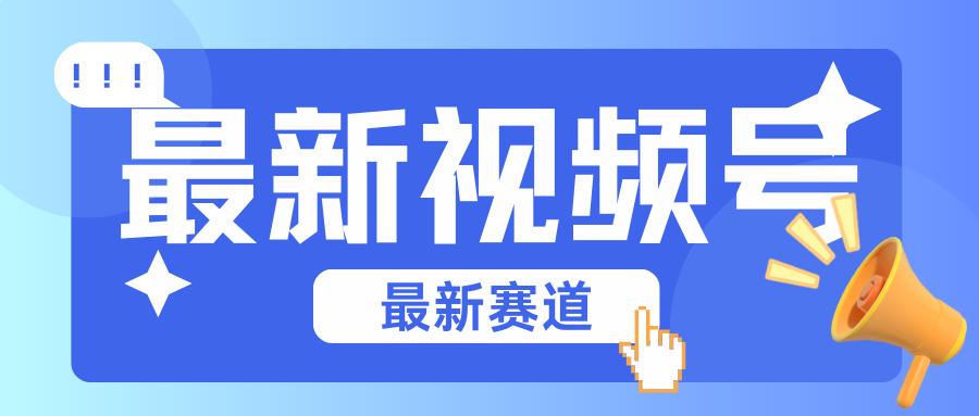 碾压混剪玩法的最新视频号教学，剪辑高度原创的视频与市面的混剪玩法绝对不一样_生财有道创业网-资源-项目-副业-兼职-创业-大叔的库-大叔的库