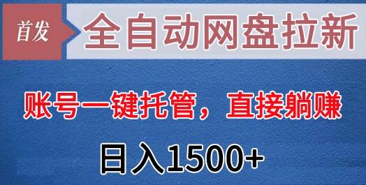 图片[1]-全自动网盘拉新，账号一键托管，直接躺赚，日入1500+(可放大，可团队)_生财有道创业网-生财有道