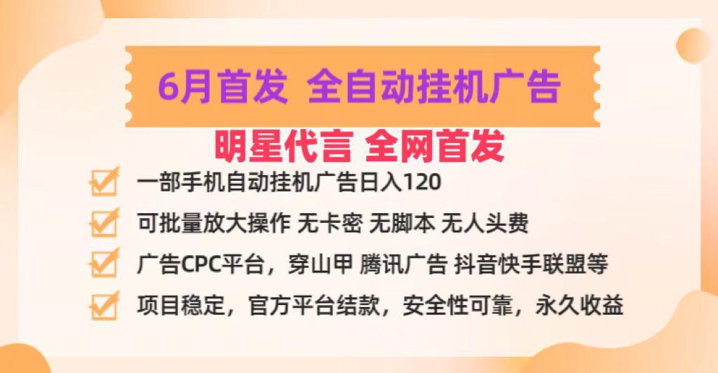 明星代言掌中宝广告联盟CPC项目，6月首发全自动挂机广告掘金，一部手机日赚100+_生财有道创业网-资源-项目-副业-兼职-创业-大叔的库-大叔的库