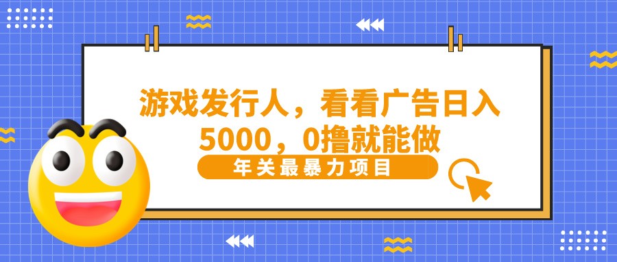 抖音广告分成，看看游戏广告就能日入5000，0撸就能做？_生财有道创业网-资源-项目-副业-兼职-创业-大叔的库-大叔的库