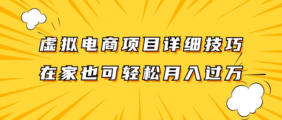 虚拟电商项目详细技巧拆解，保姆级教程，在家也可以轻松月入过万。_生财有道创业网-资源-项目-副业-兼职-创业-大叔的库-大叔的库