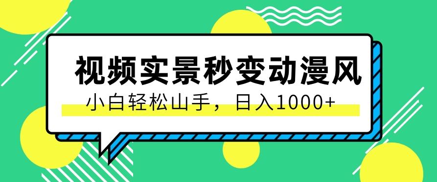 用软件把实景制作漫画视频，简单操作带来高分成计划，日入1000+【视频+软件】_生财有道创业网-资源-项目-副业-兼职-创业-大叔的库-大叔的库
