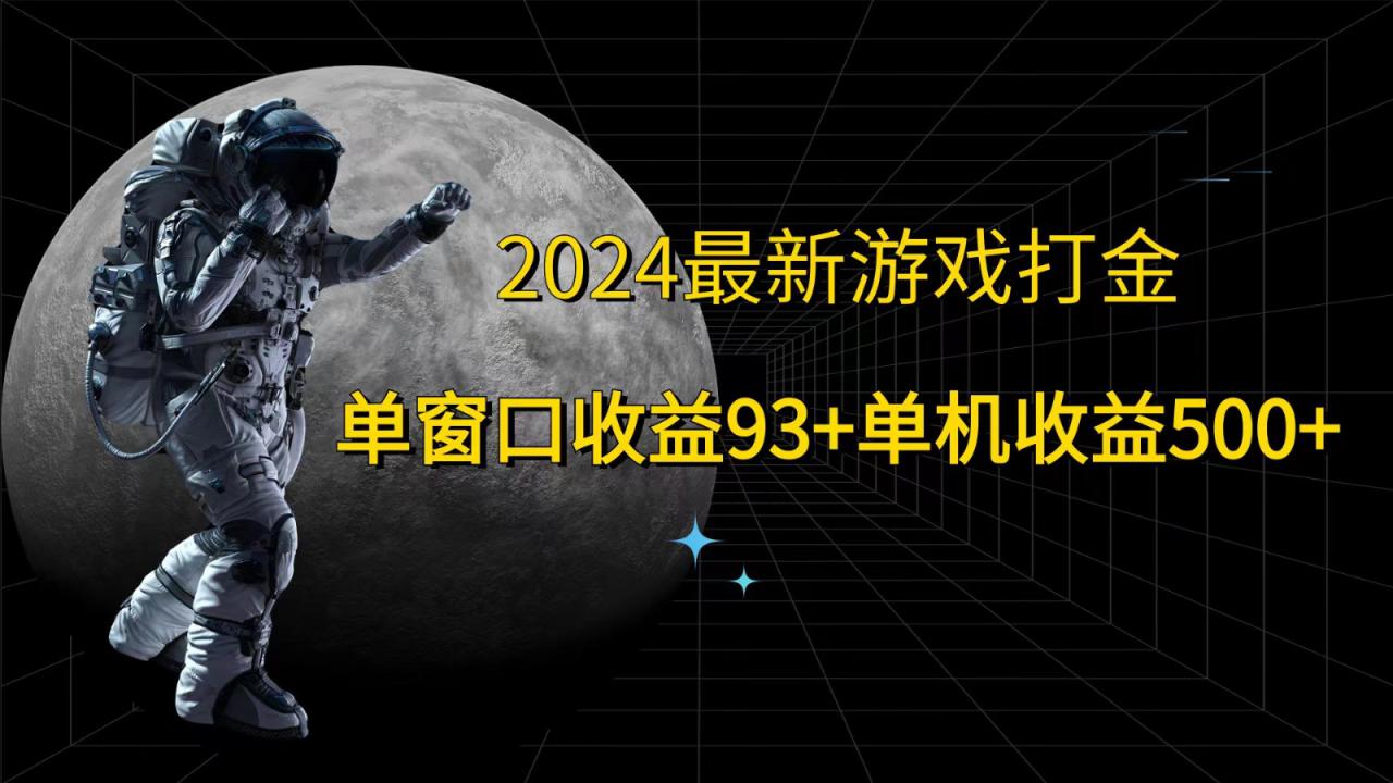 2024最新游戏打金，单窗口收益93+，单机收益500+_生财有道创业网-资源-项目-副业-兼职-创业-大叔的库-大叔的库