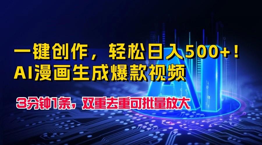 一键创作，轻松日入500+！AI漫画生成爆款视频，3分钟1条，双重去重可批量放大_生财有道创业网-资源-项目-副业-兼职-创业-大叔的库-大叔的库