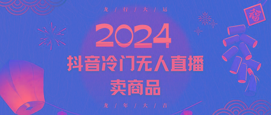 2024抖音冷门电商无人直播，流量大，转换高，日入2000+小白轻松上手_生财有道创业网-资源-项目-副业-兼职-创业-大叔的库-大叔的库