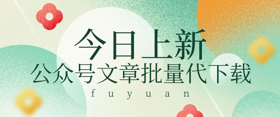 信息差兼职小项目，公众号文章批量下载，零成本月收益3000+【视频+软件】_生财有道创业网-资源-项目-副业-兼职-创业-大叔的库-大叔的库