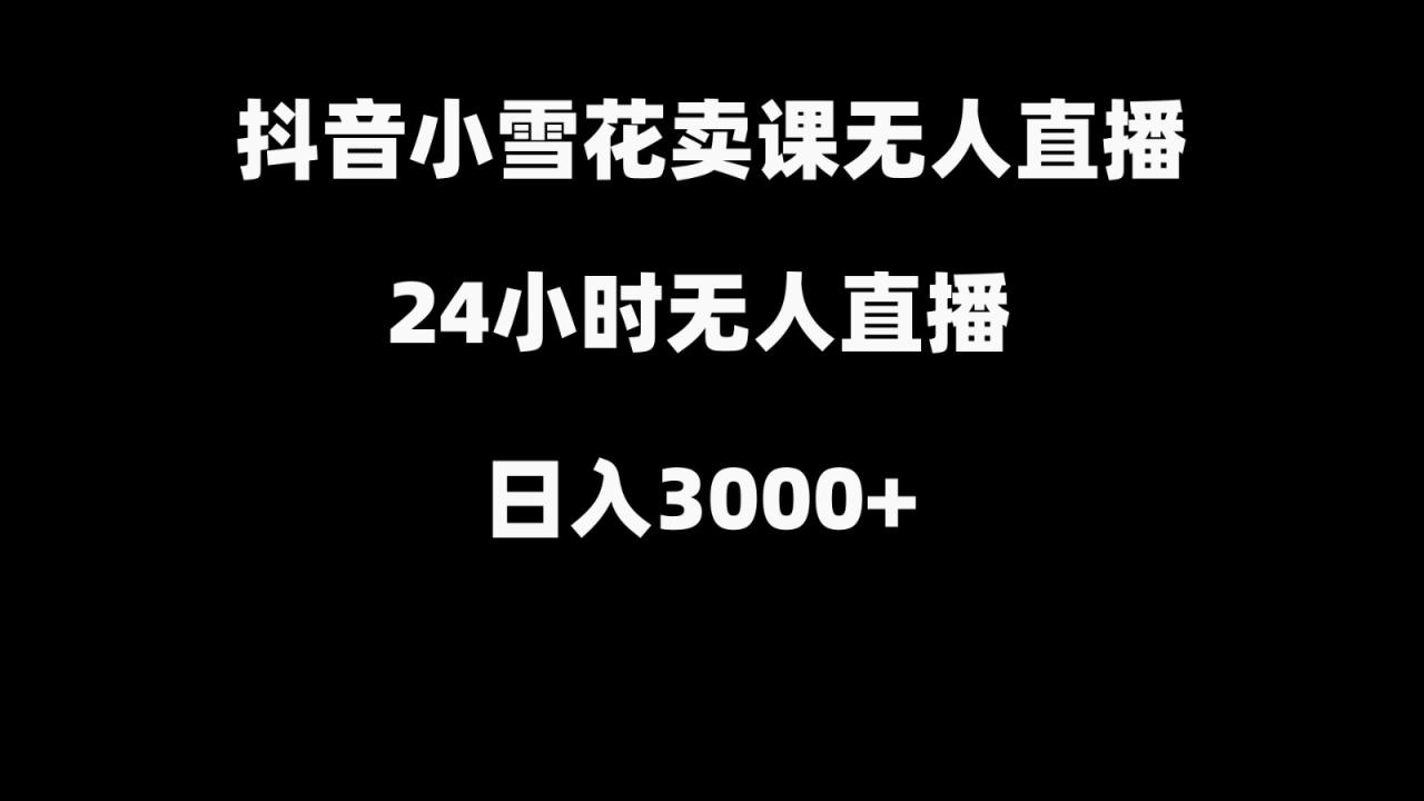 抖音小雪花卖缝补收纳教学视频课程，无人直播日入3000+_生财有道创业网-资源-项目-副业-兼职-创业-大叔的库-大叔的库