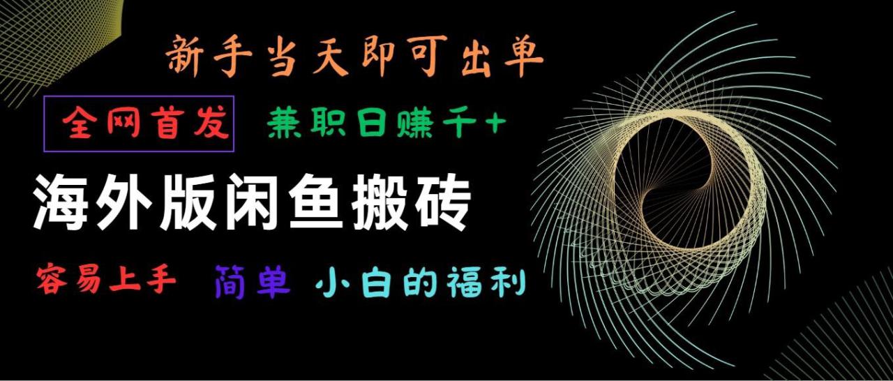 海外版闲鱼搬砖项目，全网首发，容易上手，小白当天即可出单，兼职日赚1000+_生财有道创业网-资源-项目-副业-兼职-创业-大叔的库-大叔的库