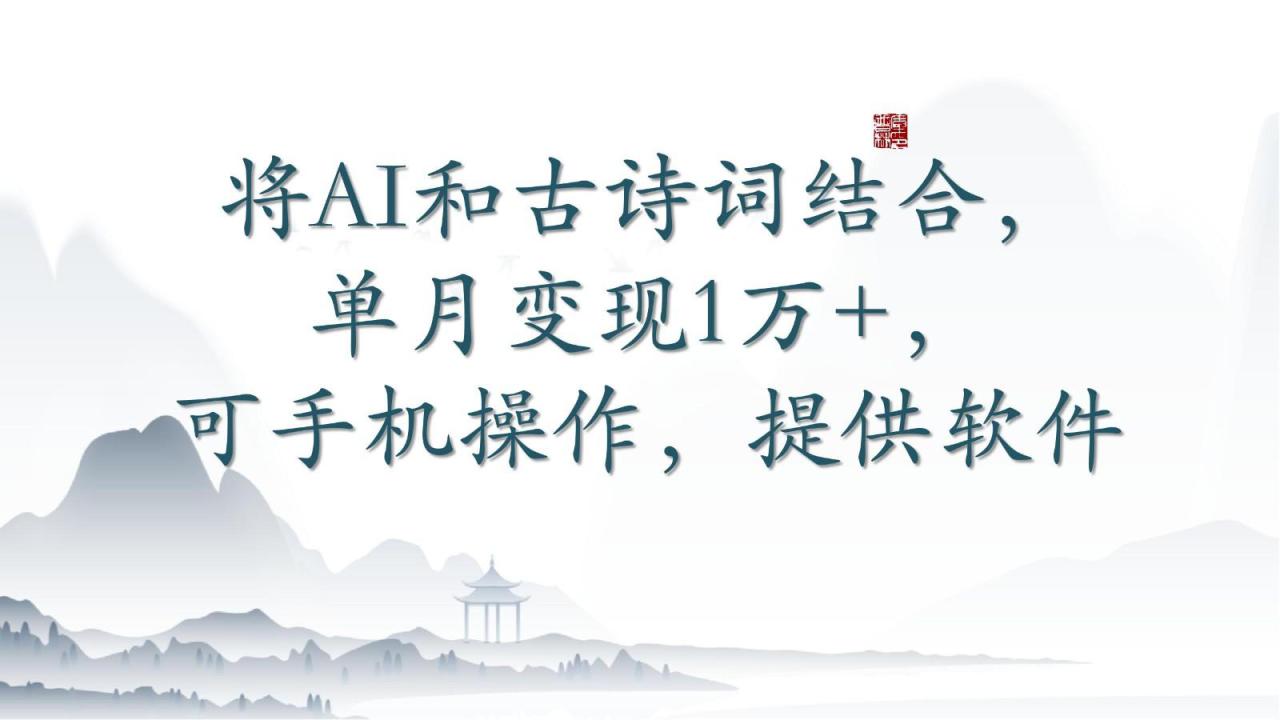 将AI和古诗词结合，单月变现1万+，可手机操作，附送软件_生财有道创业网-资源-项目-副业-兼职-创业-大叔的库-大叔的库